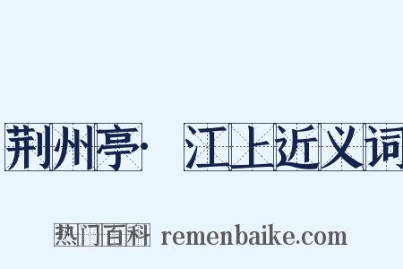 荆州亭·江上近义词是什么意思的图片